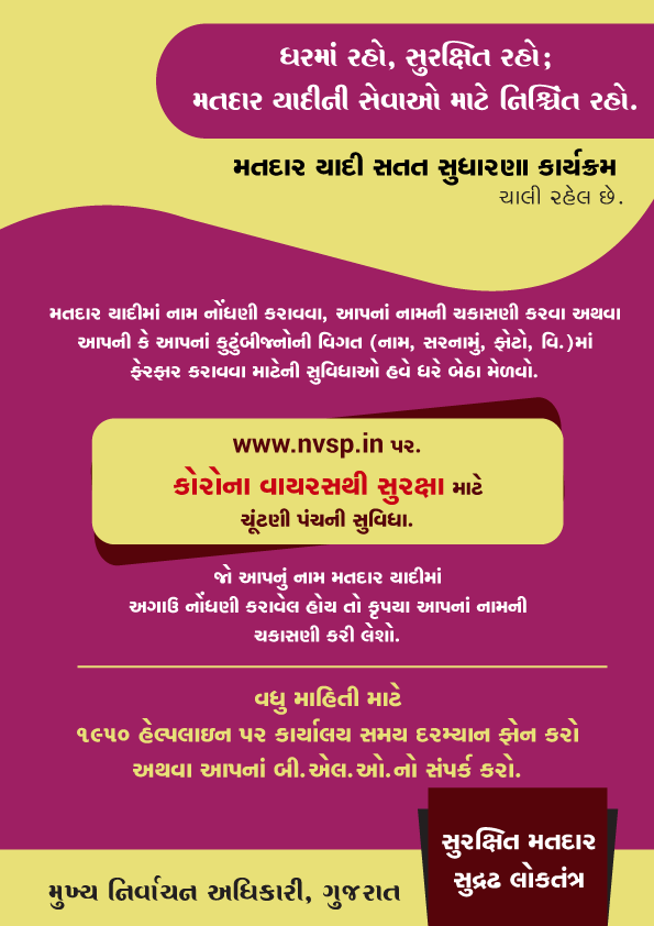 CEOGujarat's tweet photo. શું તમે મતદાર યાદીમાં તમારી વિગતો ની તપાસ, પ્રમાણિત અને ચકાસણી કરી લીધી છે? 

જો ના કરી હોય તો, https://t.co/GKQq9cbWBF ની મુલાકાત લો અથવા મતદાર હેલ્પલાઇન એપ્લિકેશનનો ઉપયોગ કરો. https://t.co/49fUhHwLXm