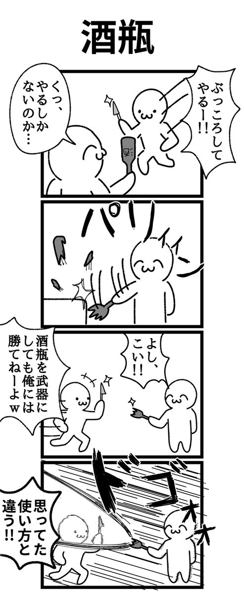 四コマ漫画
「酒瓶」 