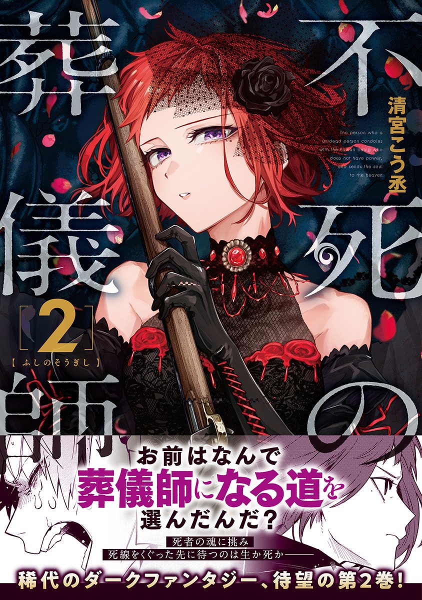 8月21日発売の #不死の葬儀師❷巻の書影が公開されましたー!!今回はモイラが目印です!!
単行本だけの描き下ろしカラー絵や漫画もありますので是非よろしくお願いします?✨
3枚目は書店さんで予約する時などにお役立てください!

Amazon→https://t.co/16gmH0UN7Z
連載→https://t.co/nCzXSomxJl 