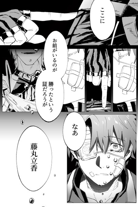 # フォロワーさんからもらった台詞で一コマ描く③
【ぐだイア】
「ここにお前がいるのが勝ったという証だろうが」
台詞ありがとうございました??? 