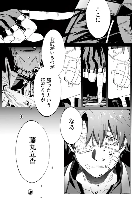 # フォロワーさんからもらった台詞で一コマ描く③
【ぐだイア】
「ここにお前がいるのが勝ったという証だろうが」
台詞ありがとうございました??? 