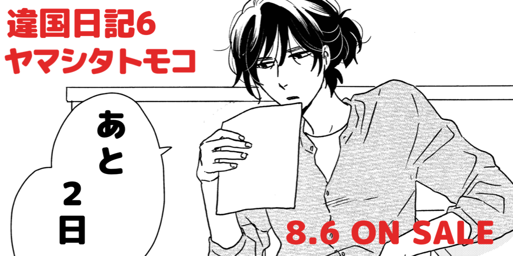 RT @FEELYOUNG_ed: 8/6 紙電子同時発売 ヤマシタトモコ『違国日記』⑥