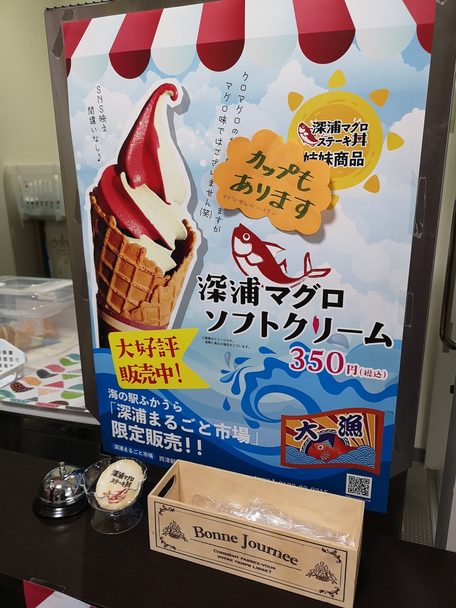 temtem_san's tweet photo. 青森県深浦町「深浦まるごと市場」で限定販売中！クロマグロのだし粉入り『深浦マグロソフトクリーム』¥350🍦
お味はマグロ！…んな訳ない😝
スイカに塩かけたみたいな味😋
暑さでみるみる溶けてゆく〜💦 https://t.co/5cZzn7fDSu