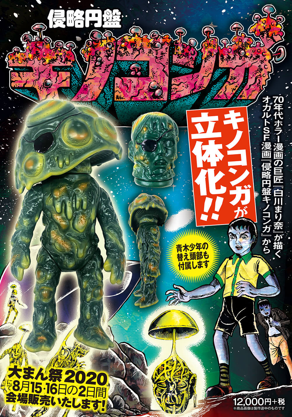 ★新品未開封★ 侵略円盤キノコンガ 蓄光ver 侵略円盤 キノコンガ ＜送料込み＞ : さかなの本屋さん ヤフー店