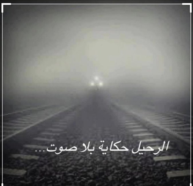 مِن السيّء أن تُطفِئ الدنيا فِي عين أحدهُم وترحَل أنت !