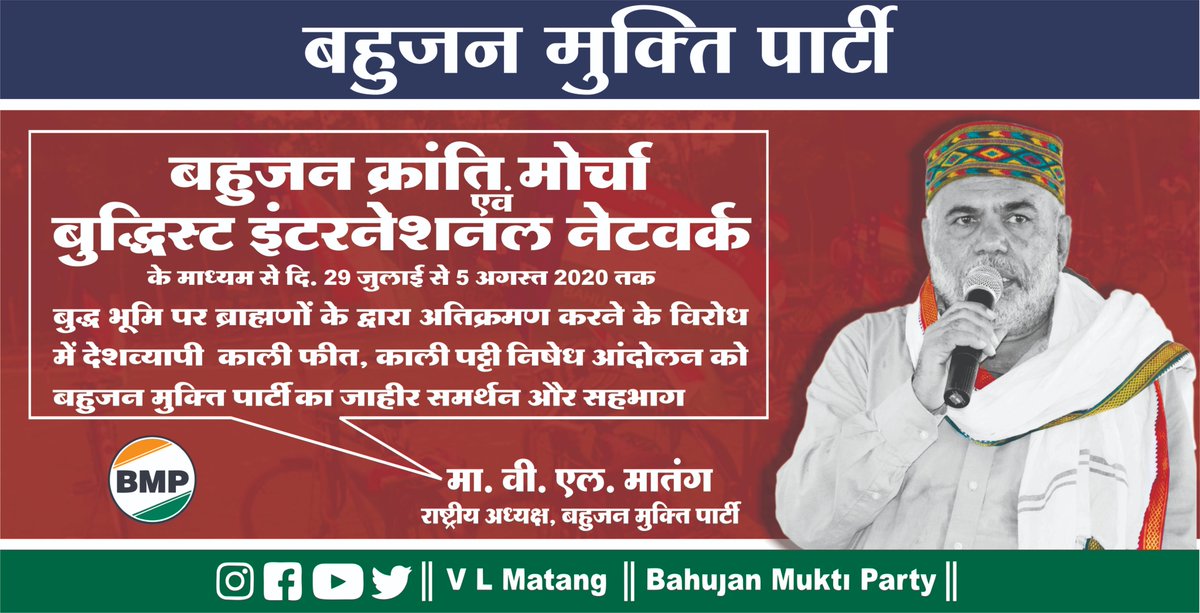 बहुजन क्रांति मोर्चा एवं बुद्धिस्ट इंटरनेशनल नेटवर्क के माध्यम से दि. २९ जुलाई से ५ अगस्त २०२० तक बुद्ध भूमि पर ब्राह्मणों के द्वारा अतिक्रमण करने के  विरोध में देशव्यापी  काली फीत, काली पट्टी निषेध आंदोलन को बहुजन मुक्ति पार्टी का जाहीर समर्थन और सहभाग! 
#5_अगस्त_काला_दिन