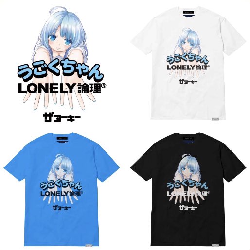 2種類選べる 【タグ付き】うごくちゃん LONELY論理 THE nookie Tシャツ