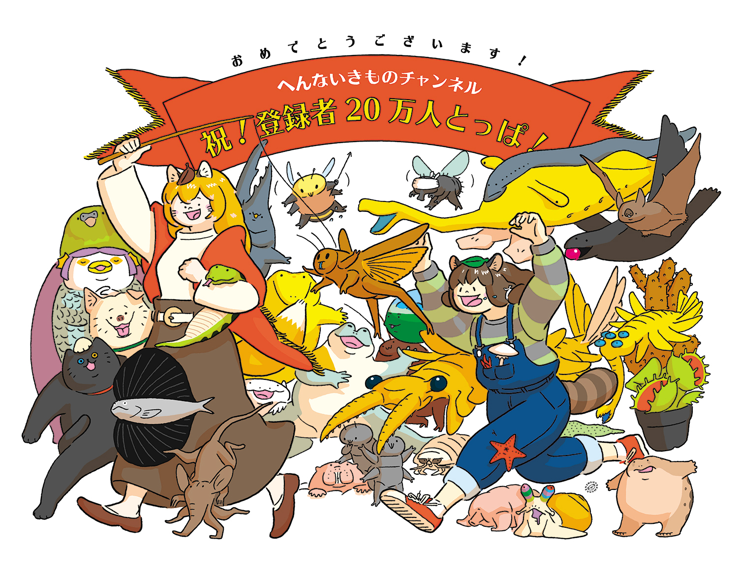 いきものだもの へんないきものチャンネルさんは 豆知識 お役立ち情報 ホラー 感動 全て網羅したいきもの系動画で 随所に光るギャグと 緩くもしっかりとした語りと可愛いタヌキさんとキツネさんで 目障り耳障り共に素晴らしいコンテンツです 僕の