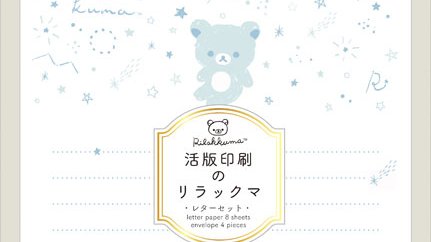 リラックマ専門最新グッズ情報 あみあみで販売開始 リラックマ レターセット T Co Fqvakxwm9e 活版印刷 かっぱんいんさつ 活版印刷は 凸面の印圧によってうまれる凹凸のある風合いが特徴の 伝統的な印刷技法です