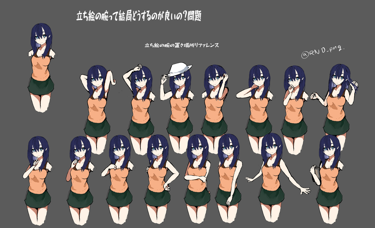 立ち絵書くとき腕をどうすればいいか毎回迷うので 立ち絵でよく見かける腕のポーズを Rnd Pngのイラスト 立ち絵書くとき腕をどうすればいいか毎回迷うので 立ち絵でよく見かける腕のポーズを Rnd Pngのイラスト