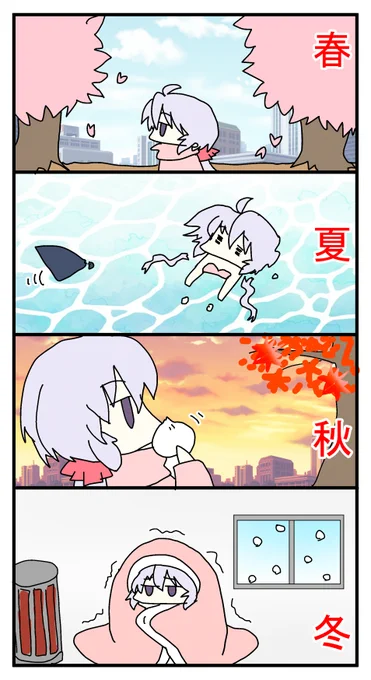 春夏秋冬 