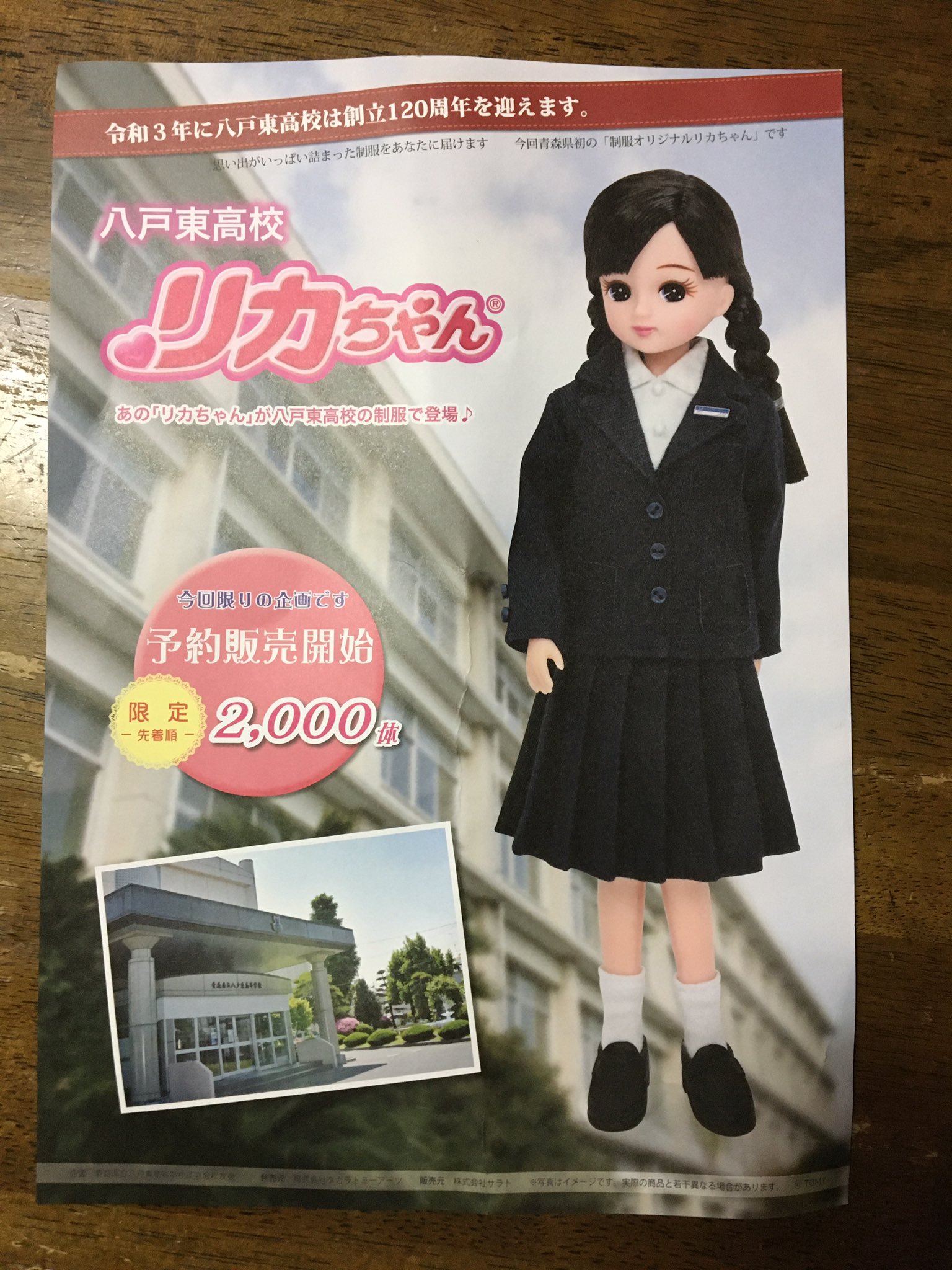 八戸東高校 リカちゃん人形