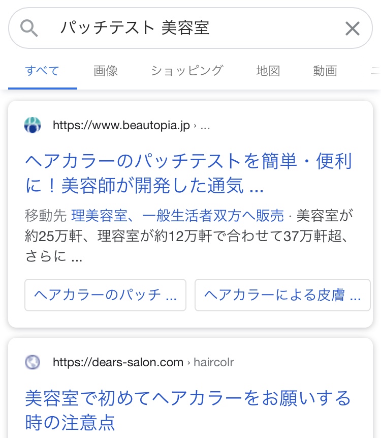 BeautopiaMedia's tweet image. パッチテストの記事も今週よく読まれています

こちらは「パッチテスト 美容室」でGoogle検索１位✨

「美容室 パッチテスト」が２位。１位は北原さんのDears‼️

「ヘアカラー パッチテスト」はヘアカラー工業会、ホーユー、シュワルツコフに次いで４位

届けたい啓発記事なので読まれていて嬉しいです