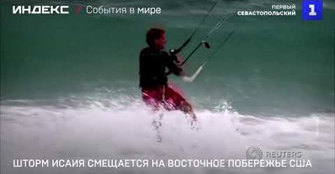 RusConsulateDC's tweet image. #ВНИМАНИЕ‼️
Шторм «Исаия» в выходные накрыл Флориду и сейчас смещается на восток США. Ко вторнику, по прогнозам Национального центра по наблюдению за ураганами, циклон достигнет городов Вашингтон, Филадельфия и Нью-Йорк. Далее, как ожидается, циклон сместится в Новую Англию.