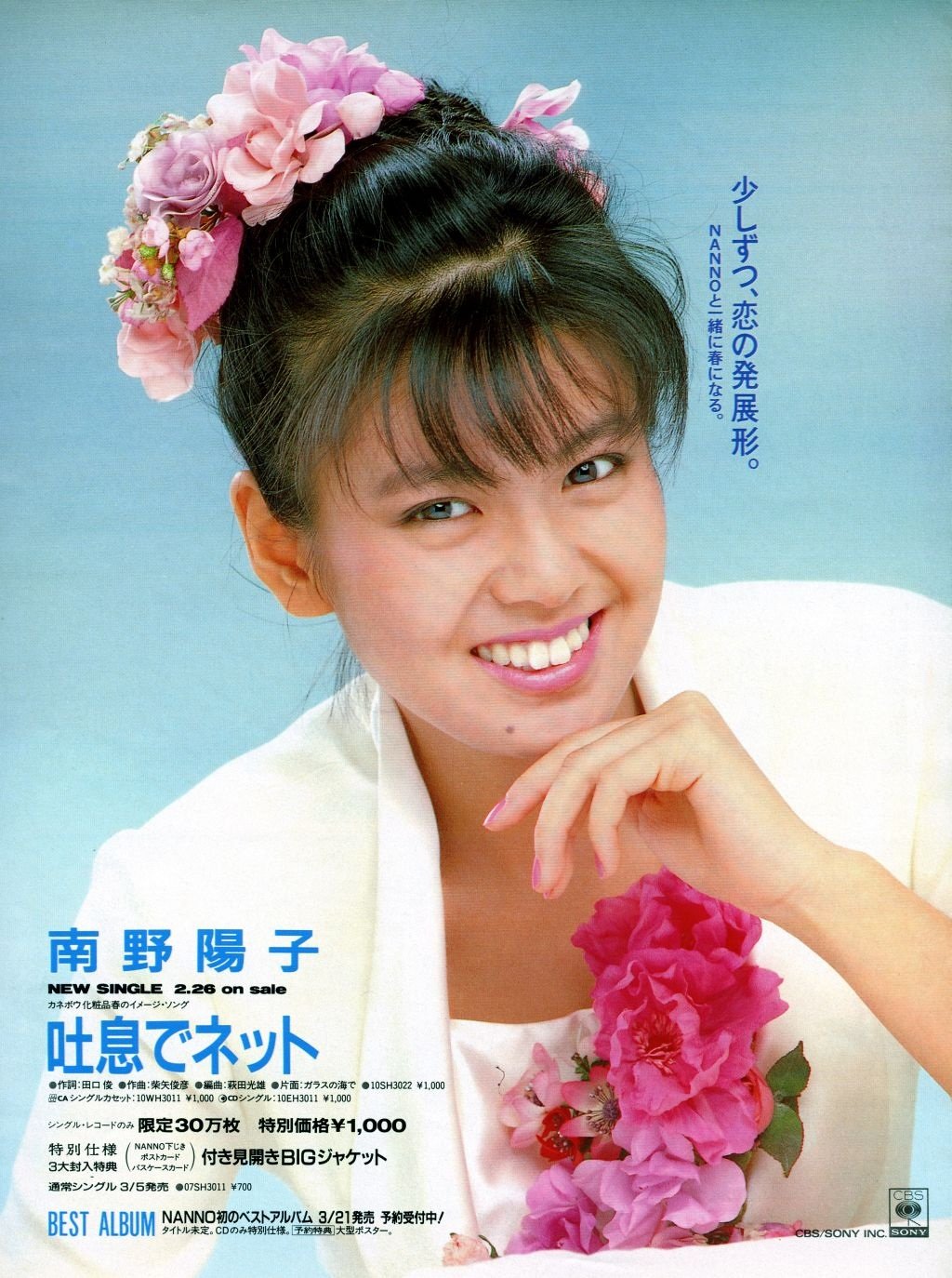 ポスター 南野陽子 73X52cm 吐息でネット カネボウ化粧品ナンノ