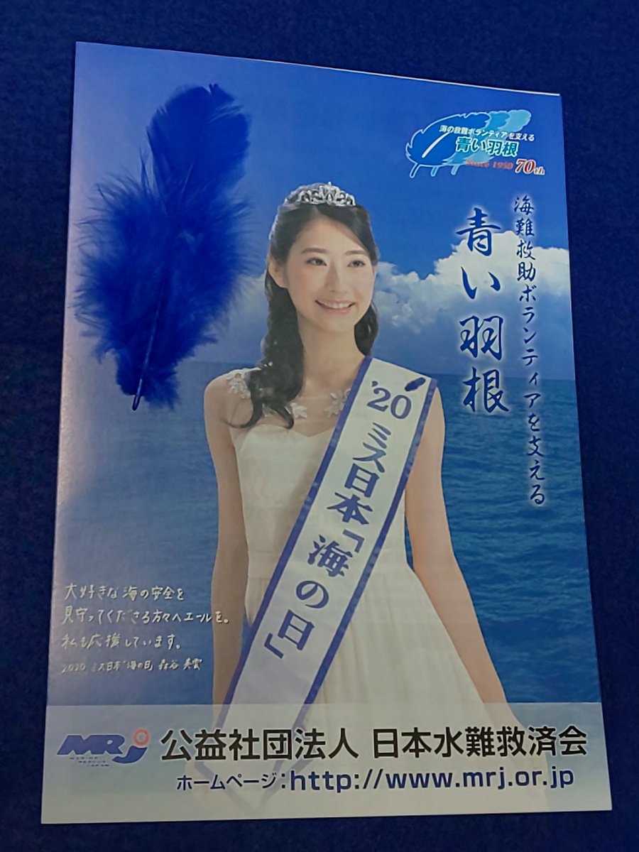 トリタテ王子 Miumoriya ミス日本 海の日 森谷美雲さーん 海難救助ボランティアを支える 青い羽根 募金しました 青い羽根募金