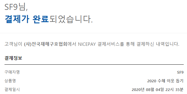 SF_orzato's tweet photo. 호우 피해로 인해 많은 슬픔을 겪고 계신 분들께 조금이나마 위로가 되었으면 하는 마음에 SF9�� 이름으로 기부했습니다. 좋은 영향력이 되었으면 하는 마음에, 이 계정에 올리게 되었습니다. 모든 분들이 얼른 행복한 일상으로 돌아오셨으면 좋겠습니다. 

#SF9 #에스에프나인 https://t.co/cUjcrDYSgq