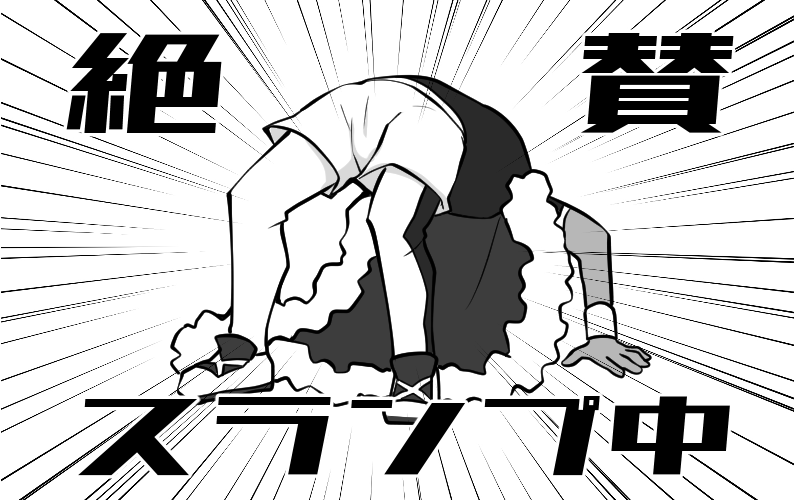 スランプの時に使う画像 