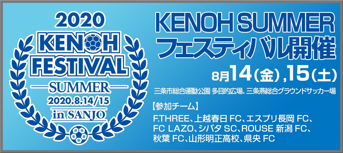 県央ｆｃ 今年もお盆に Kenoh Summer フェスティバル を開催致します この情勢の中ですが規模を縮小し県内チーム中心に感染拡大防止に努めながら開催予定です 観に来てくれたお子様へは フェス限定記念バッチを1人1個プレゼントします 無くなり