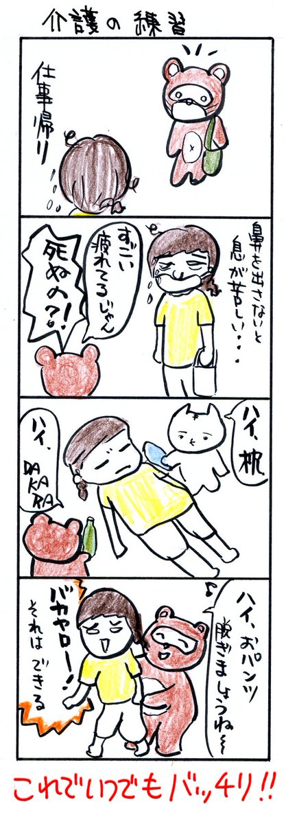 #四コマ漫画
#介護の練習 