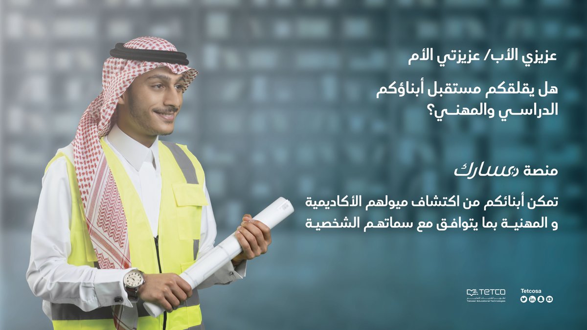 عزيزي الأب /عزيزتي الأم :  هل يقلقكم مستقبل أبناؤكم الدراسي والمهني؟ منصة #مسارك 
masark.sa 
#تيتكو
