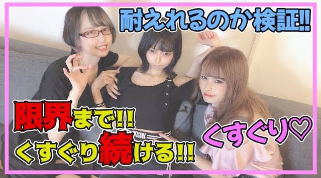Twitter पर しんげきっ 週刊ヤングジャンプ表紙のyoutuber 検証 限界までくすぐり続けたらくすぐったくなくなる説 神激 しんげきっ 神者の輪 アイドル Youtube Youtuber Youtuber好きさんと繋がりたい Youtuberと繋がりたい くすぐり 検証 限界
