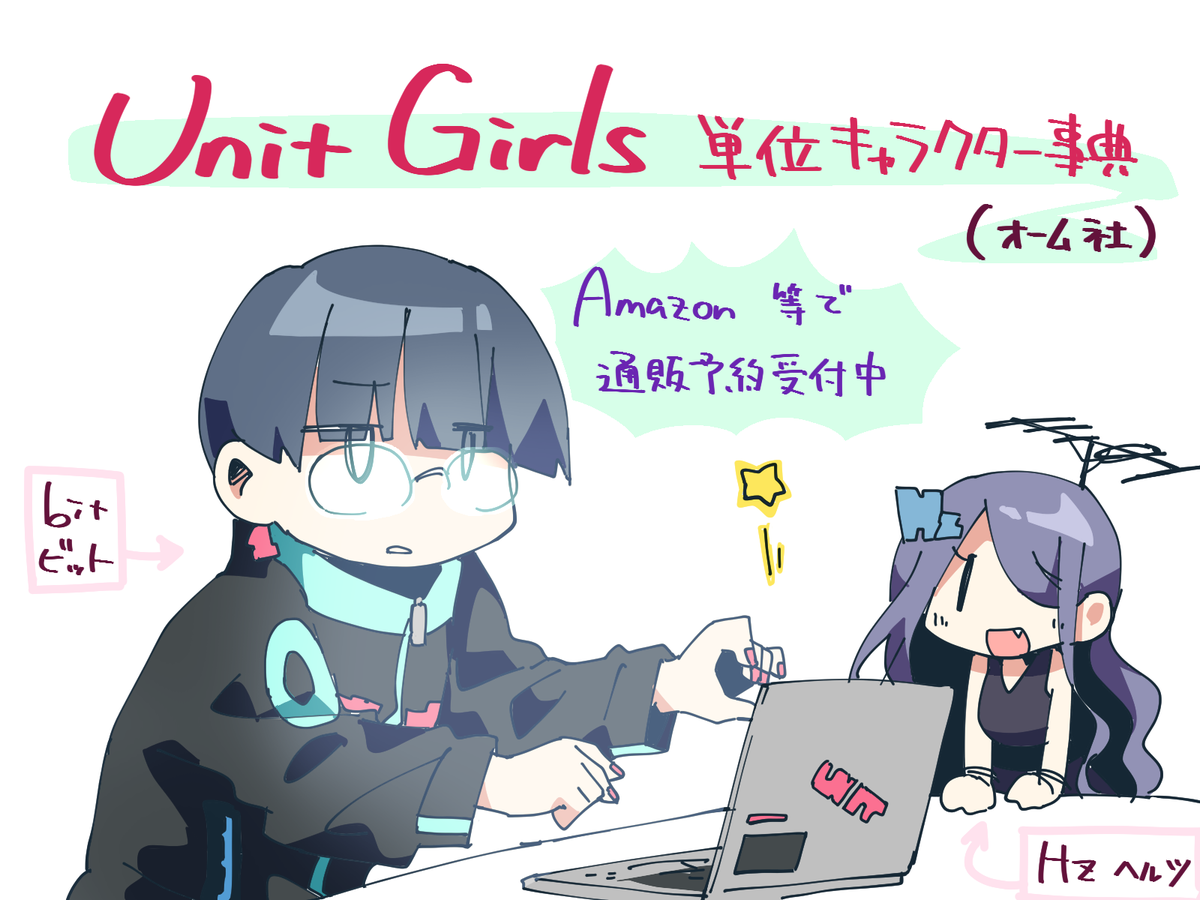 単位擬人化本『Unit Girls 単位キャラクター事典』(オーム社)8/25発売です。
Amazonにイラストサンプルや本文プレビューがアップされました!通販は他にもオーム社公式ショップ、honto、楽天ブックス、ヨドバシ.comでもご予約いただけます。是非よろしくお願いいたします。
https://t.co/zaOna4dmTe