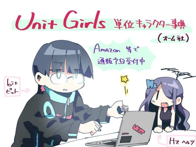 単位擬人化本『Unit Girls 単位キャラクター事典』(オーム社)8/25発売です。
Amazonにイラストサンプルや本文プレビューがアップされました!通販は他にもオーム社公式ショップ、honto、楽天ブックス、ヨドバシ.comでもご予約いただけます。是非よろしくお願いいたします。
https://t.co/zaOna4dmTe 