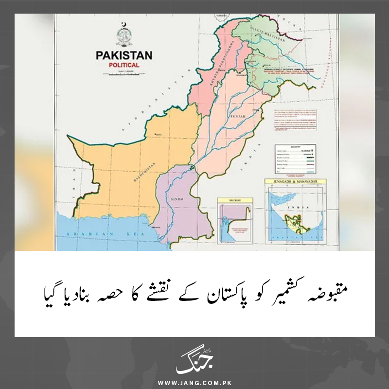 مقبوضہ کشمیر کو پاکستان کے نقشے کا حصہ بنادیا گیا

تفصيلات جانئے: jang.com.pk/news/804991

#DailyJang