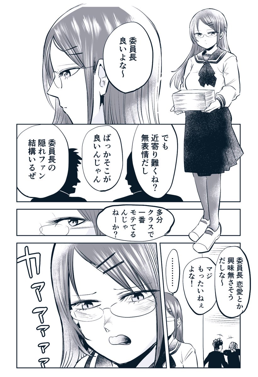 無表情の委員長がカァァァってなる漫画 