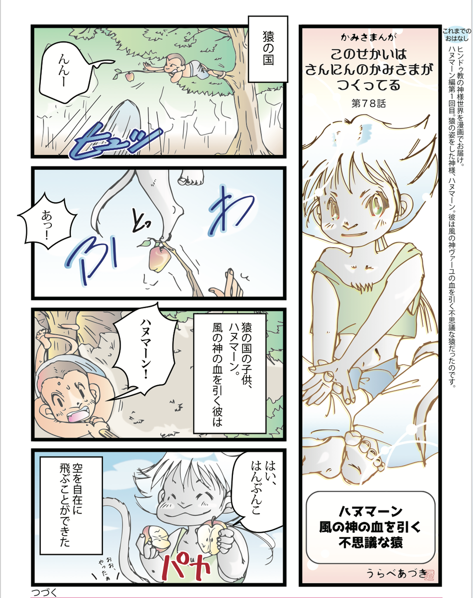 #漫画が読めるハッシュタグ
では、せっかくなのでこちらをどうぞ。
インドの叙事詩『ラーマヤーナ』がざっくり分かる『ハヌマーン編』1/7
https://t.co/GXtNtNsoyr 
#インド神話 #ラーマヤーナ 