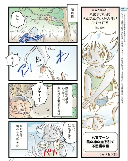 #漫画が読めるハッシュタグ
では、せっかくなのでこちらをどうぞ。
インドの叙事詩『ラーマヤーナ』がざっくり分かる『ハヌマーン編』1/7
https://t.co/GXtNtNsoyr 
#インド神話 #ラーマヤーナ 