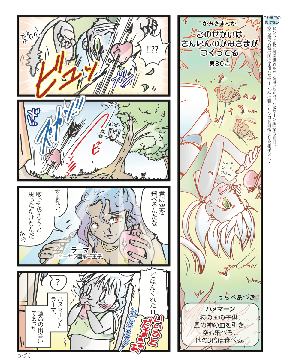 #漫画が読めるハッシュタグ
では、せっかくなのでこちらをどうぞ。
インドの叙事詩『ラーマヤーナ』がざっくり分かる『ハヌマーン編』1/7
https://t.co/GXtNtNsoyr 
#インド神話 #ラーマヤーナ 