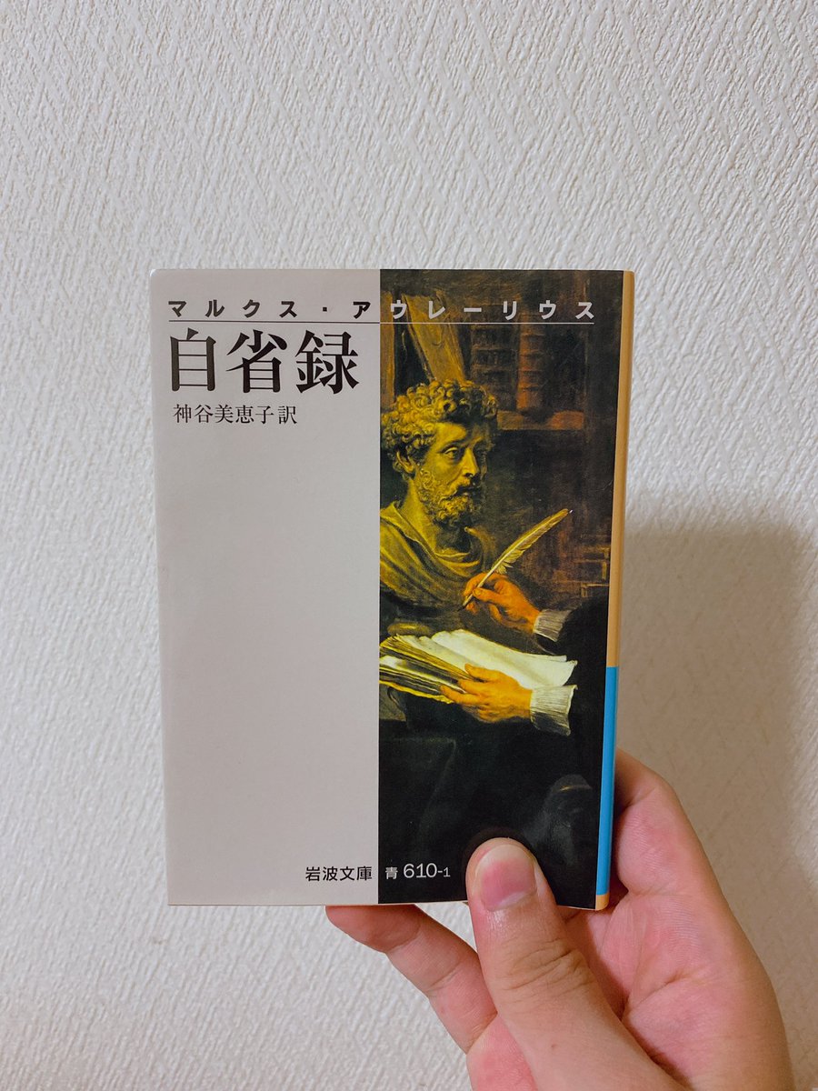 自省録 自省録