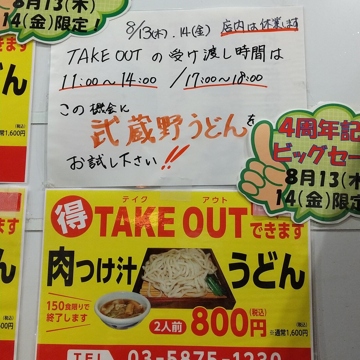 武蔵野うどん 麦わら 店長 お疲れ様です お盆休みのstayホームに企画を考えて見ました 肉つけ汁うどん を２つテイクアウトすると なんと一人前のお値段で提供となります 数に限りがありますのでお早めにご予約お願いいたします 武蔵野うどん麦わら