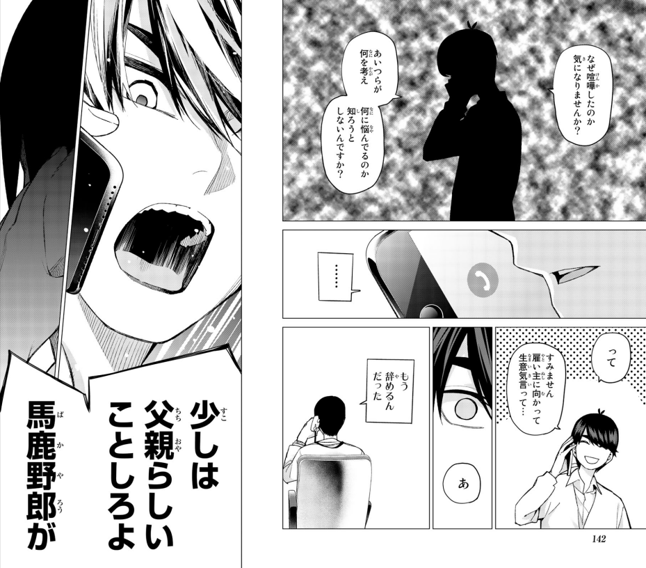 きずな 今週は風太郎君ブチギレ回 2周目視点だと零奈さんの死を受け入れられず距離を取ってしまっているからなんですよね この先はマルオが五つ子と話す機会も増えるわけですが 少しは父親らしいことしろよ と 五つ子の父親中野マルオに対して話す風太郎の きずな 今週は風太郎君ブチギレ回 2周目視点だと零奈さんの死を受け入れられず距離を取ってしまっているからなんですよね この先はマルオが五つ子と話す機会も増えるわけですが 少しは父親らしいことしろよ と 五つ子の父親中野マルオに対して話す風太郎の