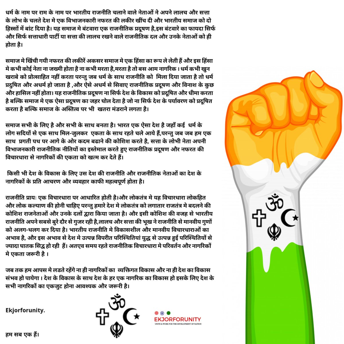 ekjorforunity's tweet photo. देखो ऐ सत्ता के लोभियों तुम ये काम ना करो राम का नाम बदनाम ना करो.
#ekjorforunity
#RamMandir
@ekjorforunity https://t.co/nI4zxtI2vo