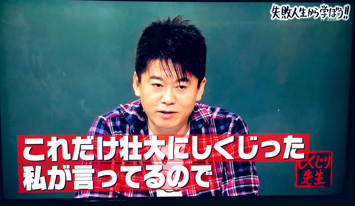 くれいじーあっぷる 過去の失敗を嘆きとらわれ 未来に怯えるのではなく 今 を懸命に生きろ 再発防止策を徹底したあとは 過去の失敗を 忘れろ しくじってもマイナスにはならない ゼロになるだけだ 昨日の しくじり先生 よかった 堀江貴文
