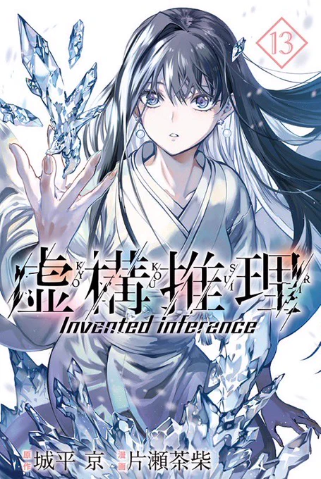 【8/17(月)城平京㊗️2作品同時発売‼️】

『虚構推理』13巻
『雨の日も神様と相撲を』1巻
表紙を初公開です🎉

どちらも書店やネット書店では予約が始まっておりますので、チェックしてみてください〜🙏 