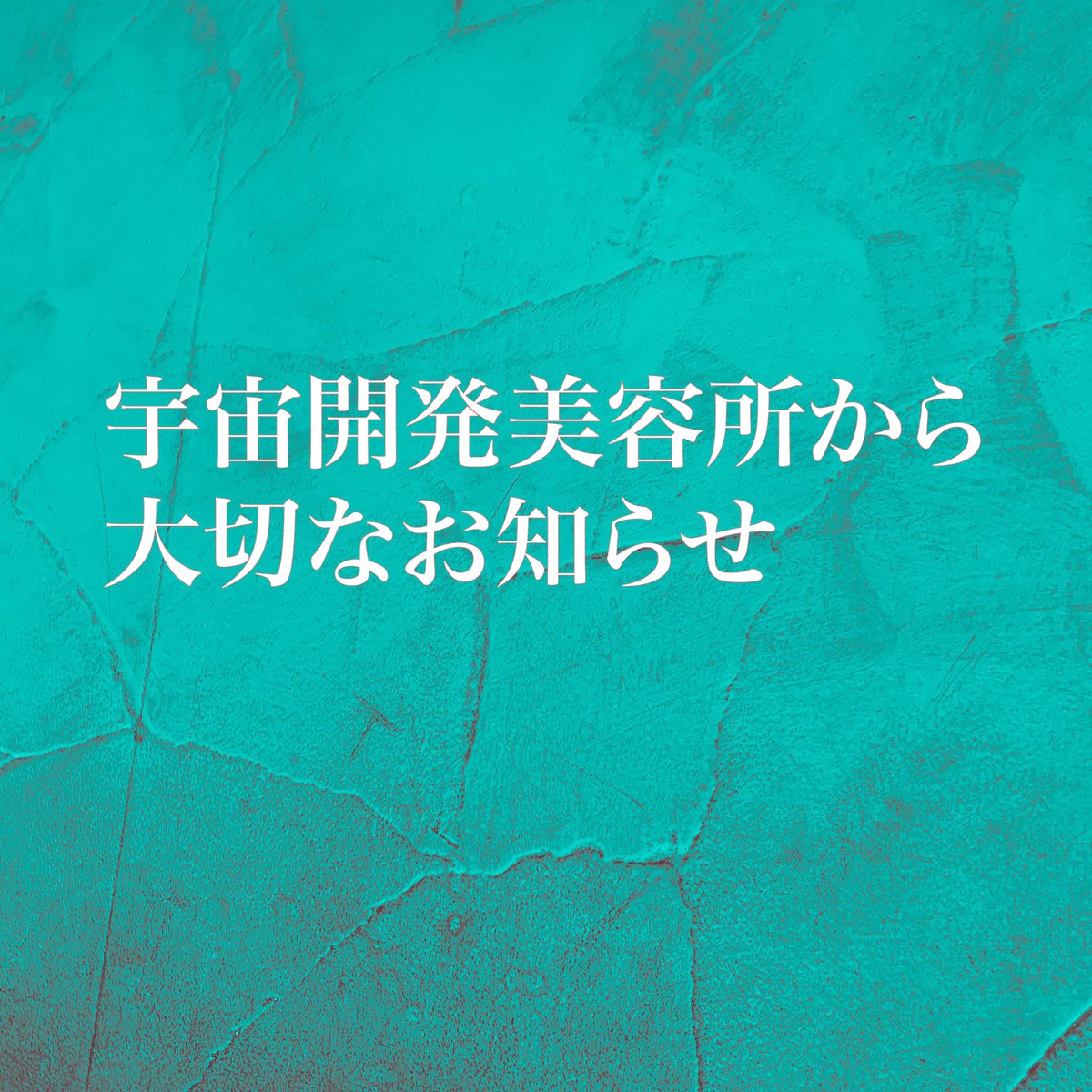 宇宙開発美容所 Uchukaihatsu B Twitter 宇宙開発美容所 Uchukaihatsu B Twitter