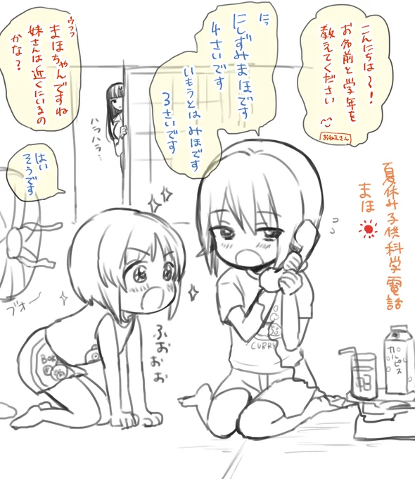 夏休み子ども科学電話相談まほ 