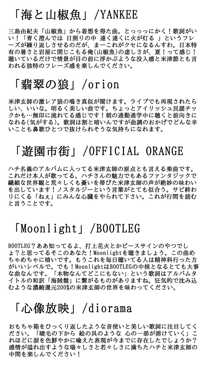 ミスミ たまアリ26日 サブスク解禁に合わせて Lemonとかパプリカとか打上花火とか有名な米津玄師楽曲は聴くけど マイナーな 曲は知らないよ って人向けにオススメ曲を紹介しました 少しでも興味を持ってもらえたら嬉しいです T Co Assiypn5k1