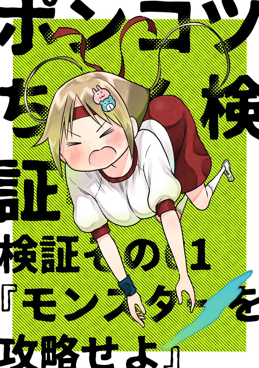 水曜日はサンデーの日!

ポンコツちゃんは体育祭&amp;ミッション『モンスター退治』!
これまでの能力を駆使して時間内に攻略できるか!?
そして体育祭を無事守り抜けるのか!

#ポンコツちゃん検証中 