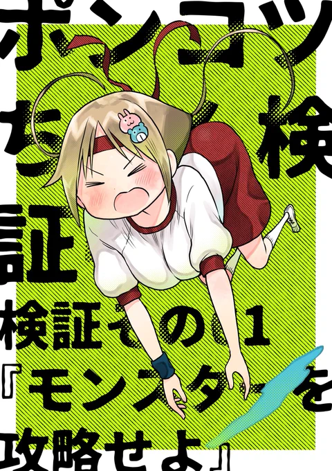 水曜日はサンデーの日!

ポンコツちゃんは体育祭&amp;ミッション『モンスター退治』!
これまでの能力を駆使して時間内に攻略できるか!?
そして体育祭を無事守り抜けるのか!

#ポンコツちゃん検証中 