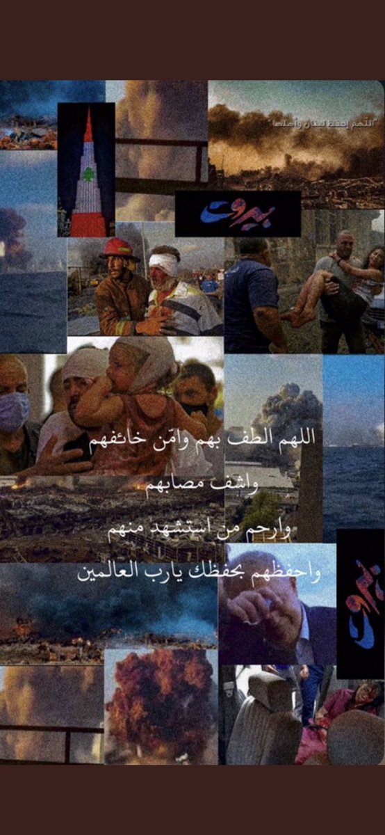 RMAB_88's tweet photo. يارب أرحم ضعفهم 💔#بيروت https://t.co/haHs1w33sn