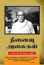  #JaiShreeRam TSS ராஜன் எழுதிய "நினைவு அலைகள்' என்கிற சுயசரித்திரத்தில் அவர் மேற்கொண்ட அயோத்தி யாத்திரையை பற்றி மிக அழகாக எழுதியிருக்கிறார். 1916 லக்னோவ் காங்கிரஸ் கூட்டத்திற்குச் சென்றிருந்தார் அவர். 1/