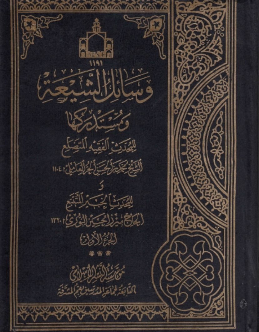 As well as the compilations of the  #Safavid period of the later Muhammads such as Wasa’il al-Shi’a, al-Wafi and Bihar al-anwar 6/