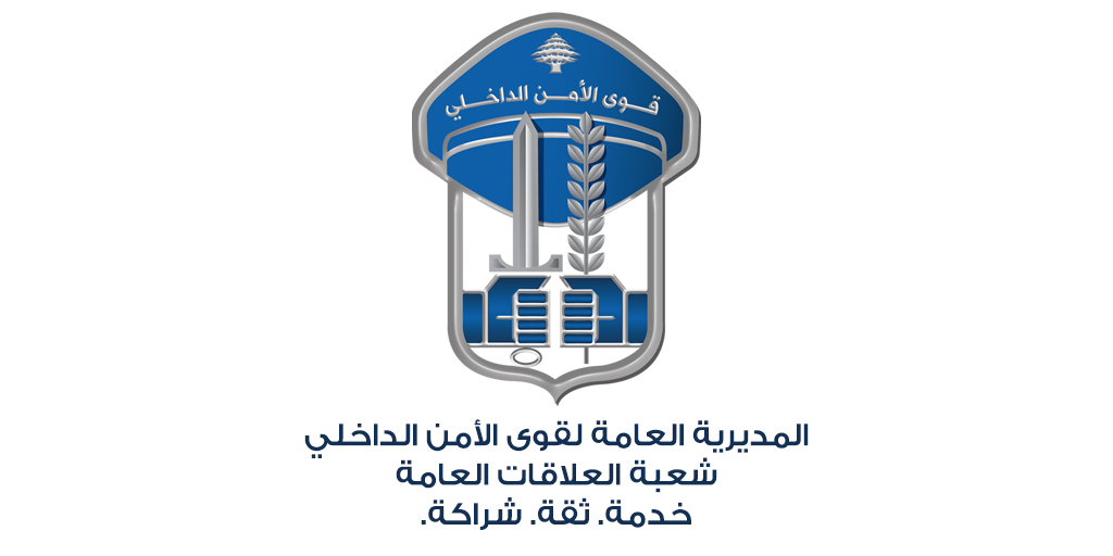 Isf Internal Security Forces قوى الأمن الداخلي الموقع الرسمي أصدر اللواء عماد عثمان أمرا عام ا توج ه به إلى عناصر قوى الأمن كاف ة بمناسبة عيدها الـ159