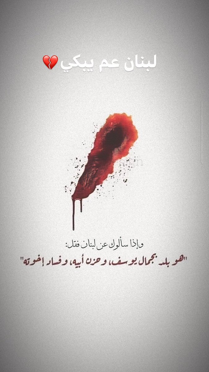 #لبنان #lebanon. لبنان عم يبكي