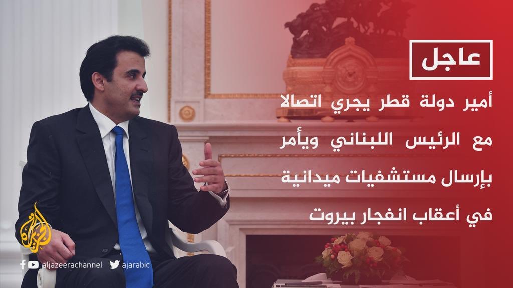 JoaanBinHamad's tweet photo. فوراً وبدون تأجيل، وبالفعل قبل القول، وجّه سمو الأمير المُفدى بمدّ لبنان الشقيق بالمستشفيات الميدانية والأدوات الطبية اللازمة للتعامل مع آثار انفجار #مرفأ_بيروت..
الأخوّة موقف وهذه لحظته، والشعب اللبناني يستحق كل التضامن والوقوف إلى جانبه في هذه الظروف ..
حفظ الله لبنان وشعبها .. https://t.co/kamSfAk2Lm